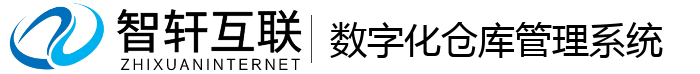 数字化仓库管理系统